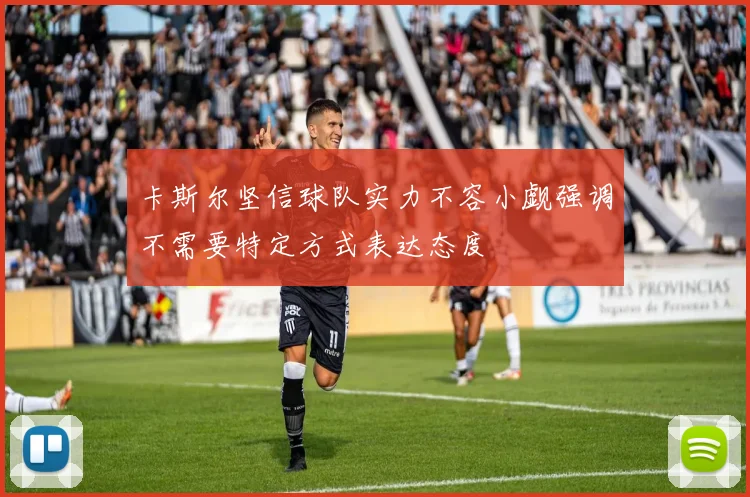 卡斯尔坚信球队实力不容小觑强调不需要特定方式表达态度
