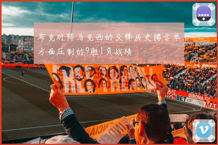 布克对阵马克西的交锋历史揭示单方面压制的9胜1负战绩