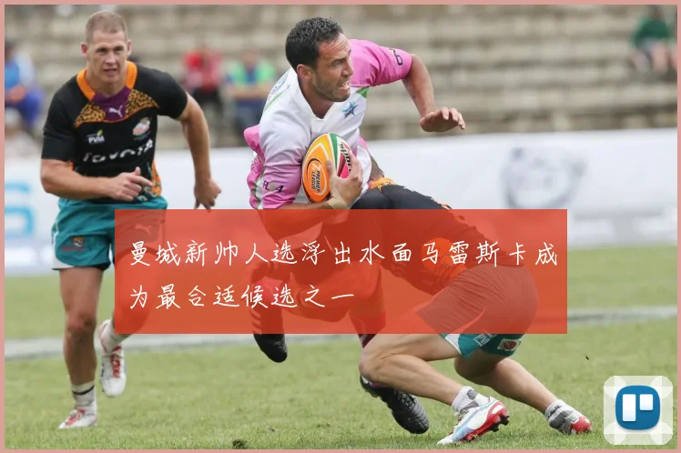 曼城新帅人选浮出水面马雷斯卡成为最合适候选之一