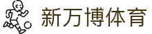 新万博ManBetX官方网站新版本上线｜全端适配，体育APP